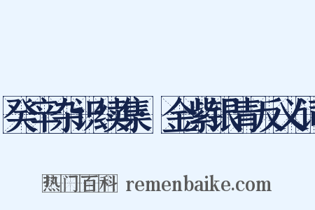 癸辛杂识续集·金紫银青反义词是什么意思的图片